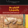 Paving with stones ( Arabic )