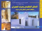 المسكن التقليدي - عربي
