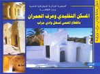 La maison traditionnelle (Arabe)