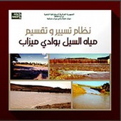Le système traditionnel de partage des eaux des crues (Arabe)