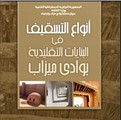 Types de planchers dans les constructions traditionnelles (Arabe)
