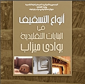 Types de plancher dans les constructions tradissionnelles dans la vallée du M'zab (Arabe)